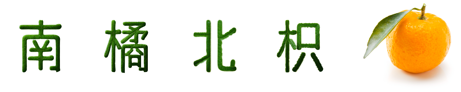 南橘北枳