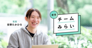 未來戰隊的代表 安野貴博的宣傳照